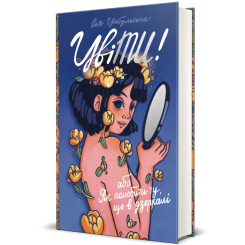 Книги для дорослих - Книжка «ЦвіТИ! Або як полюбити ту, що в дзеркалі» Оля Цибульська  (9786178286156)