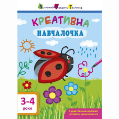 Навчальна література - Книжка «Креативна навчалочка. 3-4 роки» Наталія Мусієнко (9786170943873)