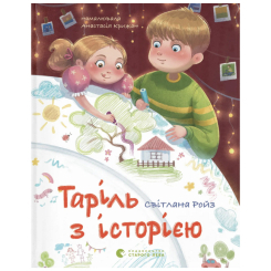 Художественная литература для детей (7-13 лет) - Книжка «Таріль з історією» Ройз Світлана (9789664485644)