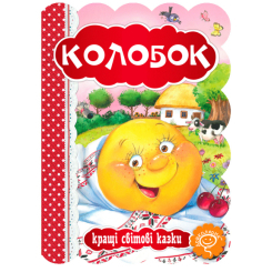 Класика дитячої літератури - Книжка «Колобок»  (9789664293256) Класика дитячої літератури - Книжка «Колобок»  (9789664293256)