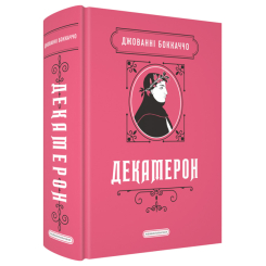 Книги для дорослих - ​Книжка «Декамерон» Джованні Боккаччо (9786175854099)