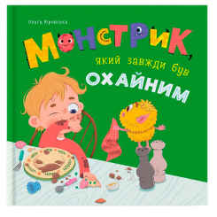 Познавательные книги (4-10 лет) - Книжка «Монстрик, який завжди був охайним» Ольга Юровська (9786175476017)