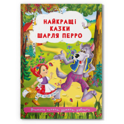 Классика детской литературы - Книжка «Найкращі казки Шарля Перро»  (9786175473566)