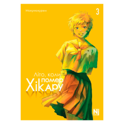 Комікси, манга та книги про героїв (7+ років) - Книжка «Літо коли помер Хікару. Том 3» Мокумокурен (9786178396671)