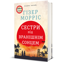 Книги для дорослих - Книжка «Сестри під вранішнім сонцем» Гізер Морріс (9786178286811) Книги для дорослих - Книжка «Сестри під вранішнім сонцем» Гізер Морріс (9786178286811)