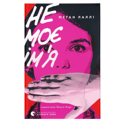 Подростковая литература (14+ лет) - Книжка «Не моє ім’я»  (9789664484340)