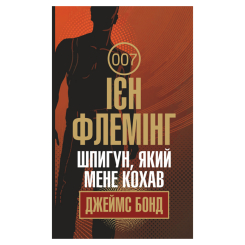 Книги для взрослых - Книжка «Шпигун, який мене кохав» Флемінг Ієн (9789661065948)