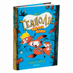 Художественная литература для детей (7-13 лет) - Книжка «Темноліс. Хай пух летить! Книга 2» Надія Ширін (9786178093532) Художественная литература для детей (7-13 лет) - Книжка «Темноліс. Хай пух летить! Книга 2» Надія Ширін (9786178093532)