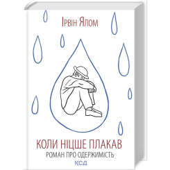 Книги для взрослых - Книжка «Коли Ніцше плакав» Ірвін Ялом (9786171502864)