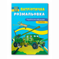 Товари для малювання - Розмальовка Crystal Book Українська військова техніка (9786175475010)