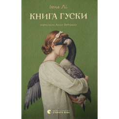 Книги для дорослих - Книжка «Книга гуски» Іюнь Лі (9789664484968)