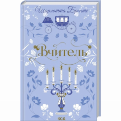 Книги для взрослых - Книжка «Вчитель» Шарлотта Бронте (9786171516540)