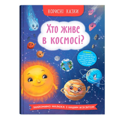 Пізнавальні книги (4-10 років) - Книжка «Корисні казки. Хто живе в космосі?» (9786175474822)