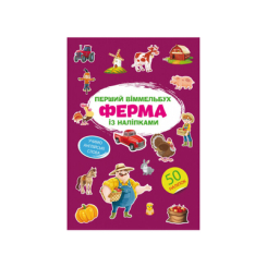 Детские книги - Книга «Первый виммельбух с наклейками Ферма» (9786175471807)