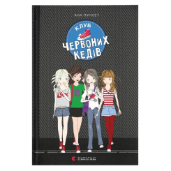 Художественная литература для детей (7-13 лет) - Книжка «Клуб червоних кедів. Книга 1»  (9786176796749)