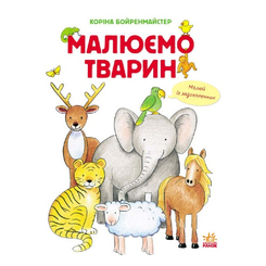 Дитячі книги - Книжка «Малюємо тварин» збірник (9786170928290)