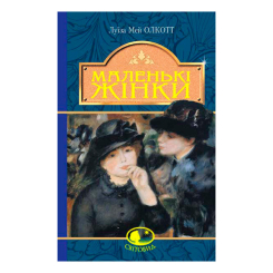 Классика детской литературы - Книжка «Маленькі жінки» Луїза Олкотт (9789661049818)