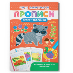 Учебная литература - Книжка «Перші багаторазові прописи. Веселі тварини. Навчаємося писати правильно» (9786175475164)