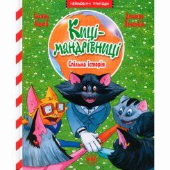 Художня література для дітей (7-13 років) - Книжка «Киці-мандрівниці. Спільна історія. Спецвипуск» Галина Манів (9786178280826)