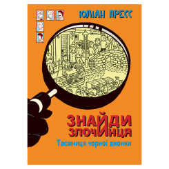 Художня література для дітей (7-13 років) - Книжка «Знайди Злочинця. Таємниця чорної джонки: збірка детективних історій» Пресс Юліан (9789661057585)
