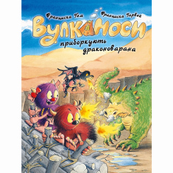 Художня література для дітей (7-13 років) - Книжка «Вулканоси приборкують драконоварана. Книга 8» Франциска Ґем (9786178412180) Художня література для дітей (7-13 років) - Книжка «Вулканоси приборкують драконоварана. Книга 8» Франциска Ґем (9786178412180)