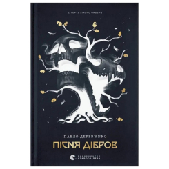 Книги для взрослых - Книжка «Літопис Сірого Ордену. Пісня дібров» Павло Дерев'янко (9789664484531)