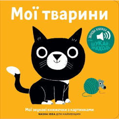 Книги для найменших (0-3 років) - Книжка «Мої звукові книжечки з картинками. Мої тварини» (9786178109622) Книги для найменших (0-3 років) - Книжка «Мої звукові книжечки з картинками. Мої тварини» (9786178109622)