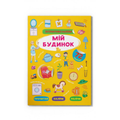 Детские книги - Книга «Интерактивные наклейки Мой дом» (9786175473733)