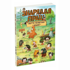 Познавательные книги (4-10 лет) - Книжка «Життя первісних людей. Знаряддя праці» Дуань Чжан Чжії (9786170987129) Познавательные книги (4-10 лет) - Книжка «Життя первісних людей. Знаряддя праці» Дуань Чжан Чжії (9786170987129)