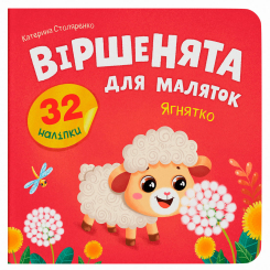 Книги-картинки для детей (2-6 лет) - ​Книжка «Віршенята для маляток. Ягнятко» Катерина Столяренко (9786175476376)