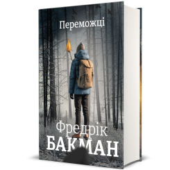 Книги для дорослих - Книжка «Переможці» Фредрік Бакман (9786178012250) Книги для дорослих - Книжка «Переможці» Фредрік Бакман (9786178012250)