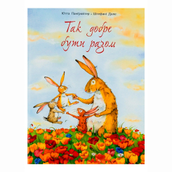 Книги-картинки для детей (2-6 лет) - Книжка «Так добре бути разом» Ютта Ланґройтер (9786177329045) Книги-картинки для детей (2-6 лет) - Книжка «Так добре бути разом» Ютта Ланґройтер (9786177329045)