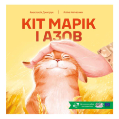 Книги-картинки для детей (2-6 лет) - ​Книжка «Кіт Марік і Азов» Анастасія Дмитрук (9786178307950)