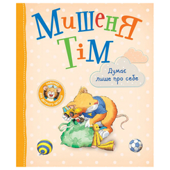 Детские книги - Книга «Мышонок Тим думает только о себе» Анна Казалис (122997)