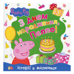 Детские книги - Книга «Свинка Пеппа С Днем рождения, Пеппа!» (119198)