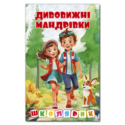 Художественная литература для детей (7-13 лет) - Книжка «Школярик. Дивовижні мандрівки. Червона»  (9786178090395)