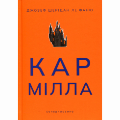 Книги для взрослых - Книжка «Кармілла» Джозеф Шерідан ле Фаню (9786178383466)