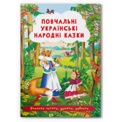 Класика дитячої літератури (4-10 років) - Книжка «Повчальні українські народні казки»  (9786175473528)