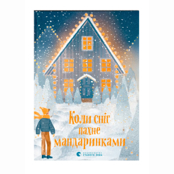 Художественная литература для детей (7-13 лет) - Книжка «Коли сніг пахне мандаринками» (9786176798491) Художественная литература для детей (7-13 лет) - Книжка «Коли сніг пахне мандаринками» (9786176798491)