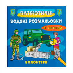 Товари для малювання - Водна розмальовка Crystal Book Волонтери (9786175474051)