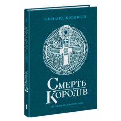 Книги для взрослых - ​Книжка «Саксонські хроніки. Смерть королів. Книга 6» Бернард Корнвелл (9786170993786)