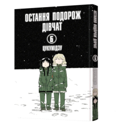 Комиксы, манга и книги о героях (7+ лет) - Книжка «Остання подорож дівчат. Том 6» Цукумідзу (9786178168544)
