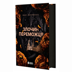 Книги для взрослых - Книжка «Злочин переможця. Книга 2» Марі Раткоські (9786170992321) Книги для взрослых - Книжка «Злочин переможця. Книга 2» Марі Раткоські (9786170992321)