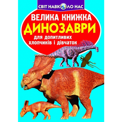 Детские книги - Книга «Большая книга Динозаври» на украинском (9789669369215)