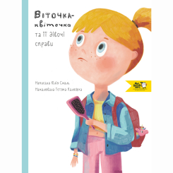 Познавательные книги (4-10 лет) - Книга «Виточка-цветочек и ее девичьи дела»  (9786177781041)
