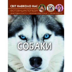 Дитячі книги - Книжка «Світ навколо нас Собаки» (9789669367488)