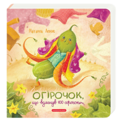 Книги для самых маленьких (0-3 года) - Книжка «Огірочок, що вдягнув 100 сорочок» Маргарита Левчук (9786175854174)