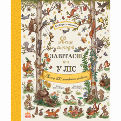 Книги-картинки для детей (2-6 лет) - Книжка «Дива навколо. Якщо сьогодні завітаєш ти у ліс» Рейчел Пірсі (9786170999924)
