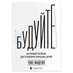 Книги для взрослых - Книжка «Будуйте»  (9789664481493)