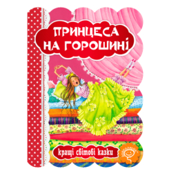 Класика дитячої літератури - Книжка «Принцеса на горошині» Ганс Крістіан Андерсен (9789664293270)